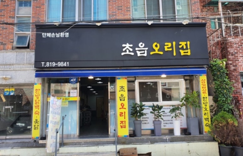 초읍오리집 이미지