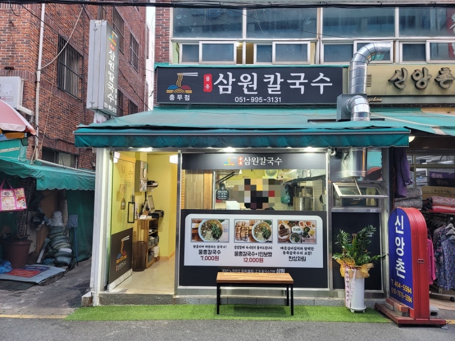 삼원칼국수충무점 이미지