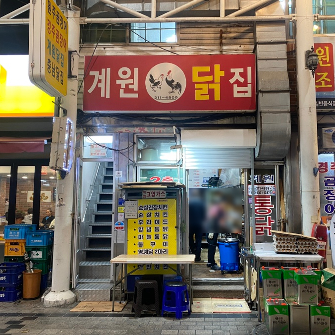 소문난닭집 이미지