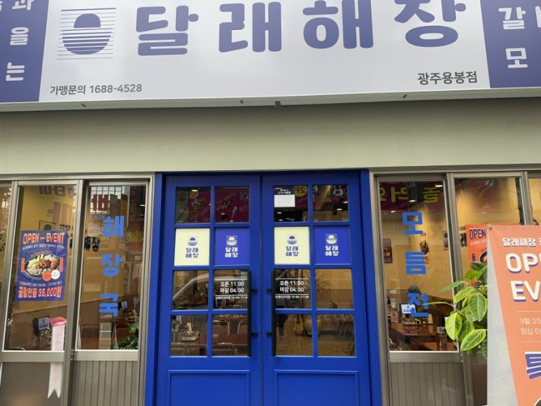 달래해장광주용봉점 이미지