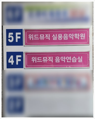 위드뮤직실용음악학원 이미지