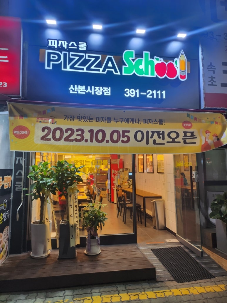 피자스쿨산본 이미지
