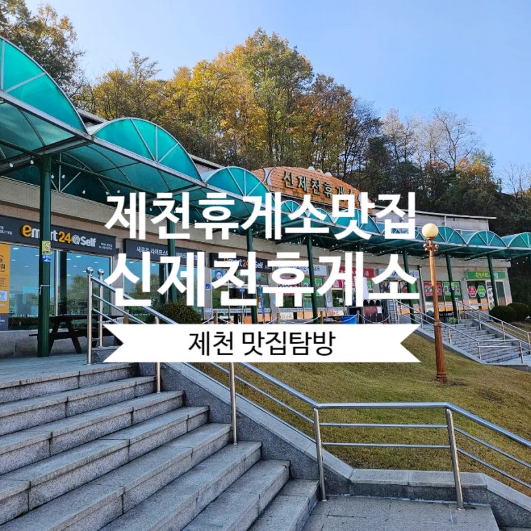 신제천주유소 이미지