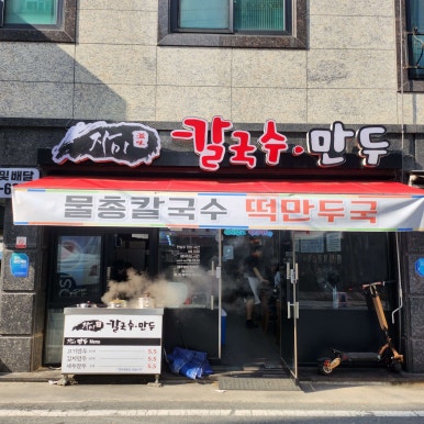 자미칼국수만두 이미지