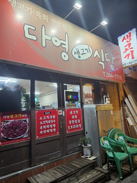 다영생고기식당 이미지