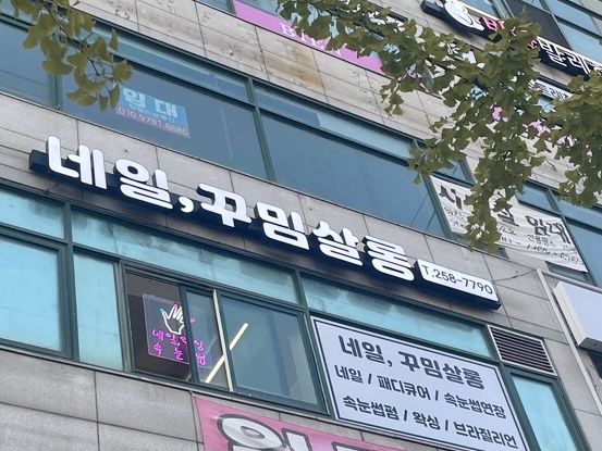 네일, 꾸밈살롱 이미지