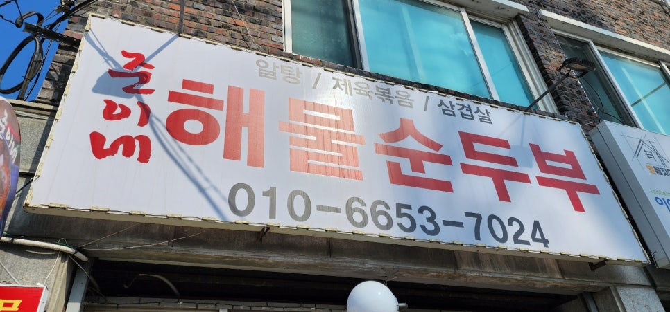 준이네해물순두부 이미지