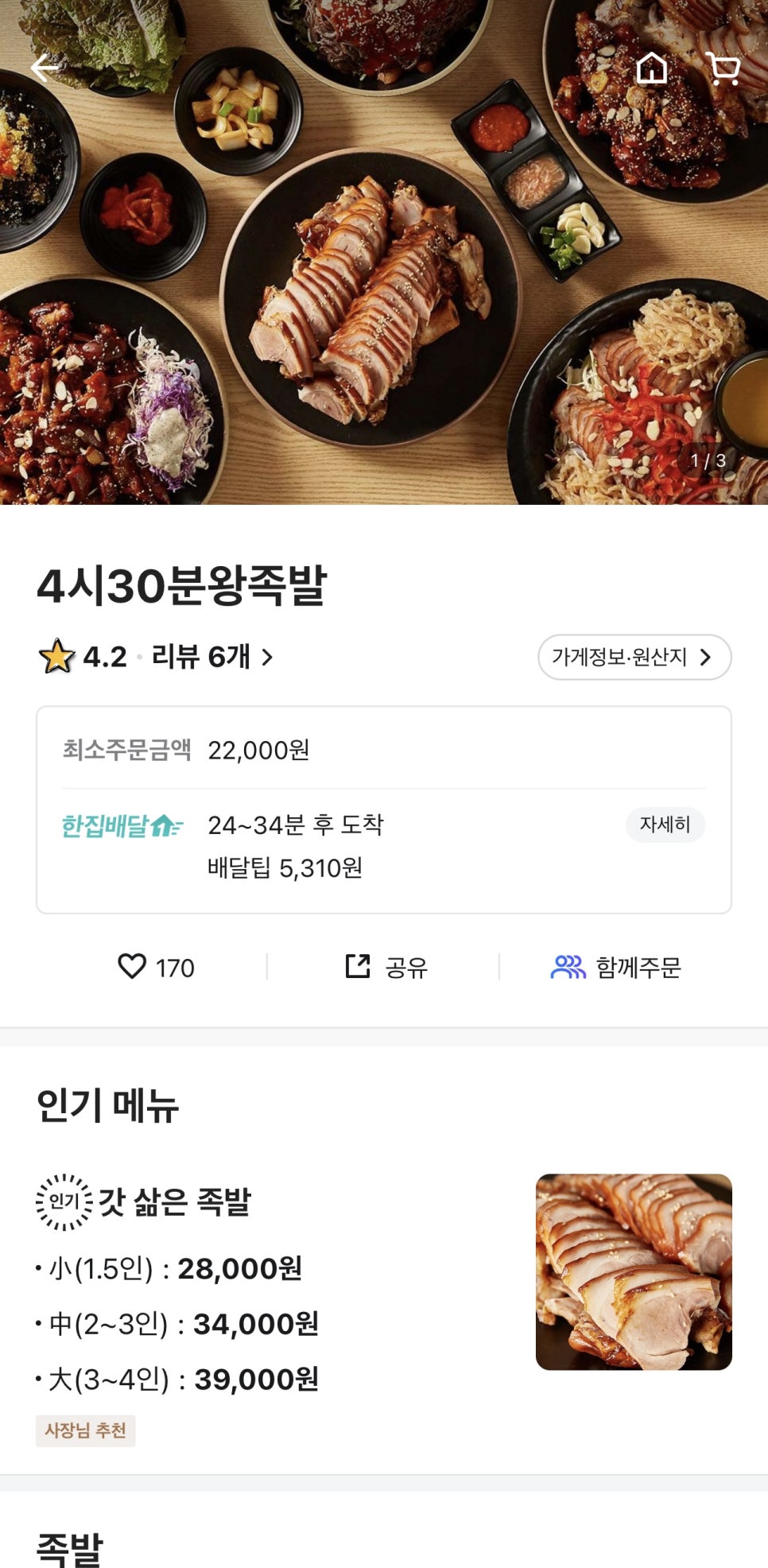 4시30분왕족발 이미지