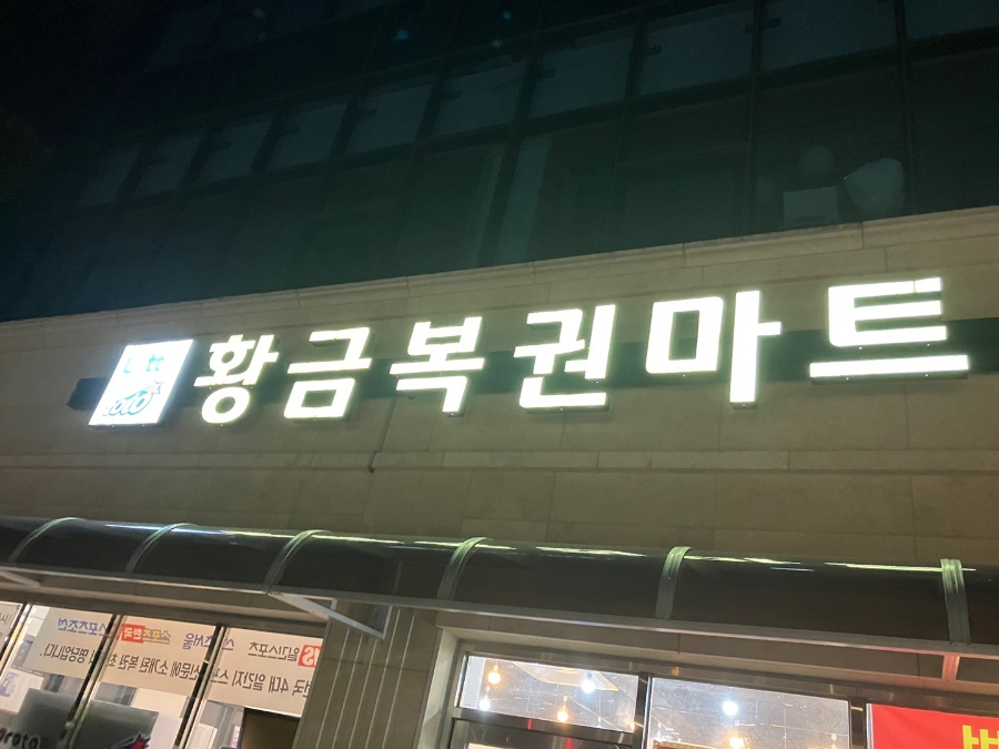 황금복권방 이미지