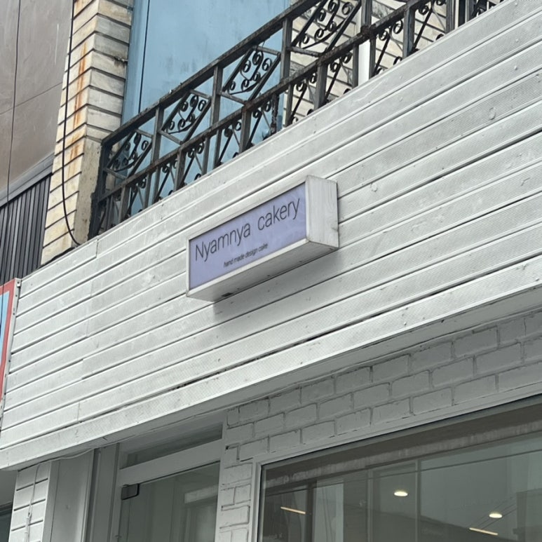 냠냐케이커리 이미지
