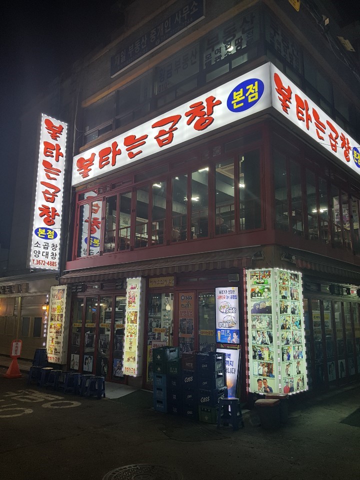 불타는곱창 이미지