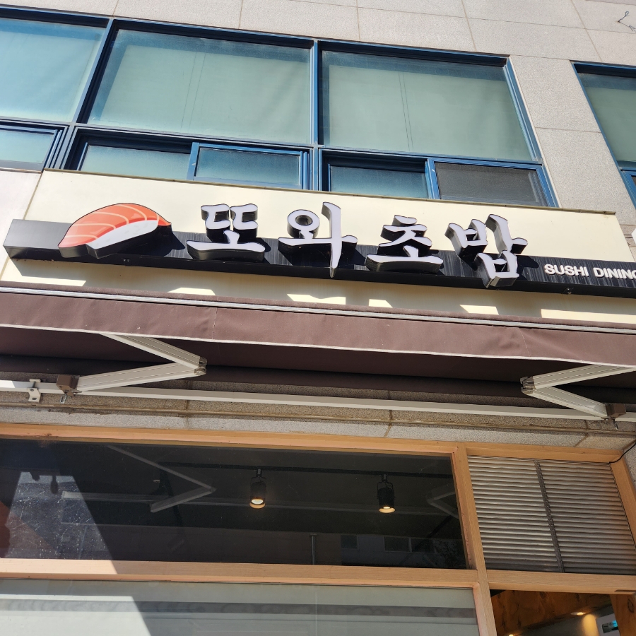 또와 회초밥 이미지