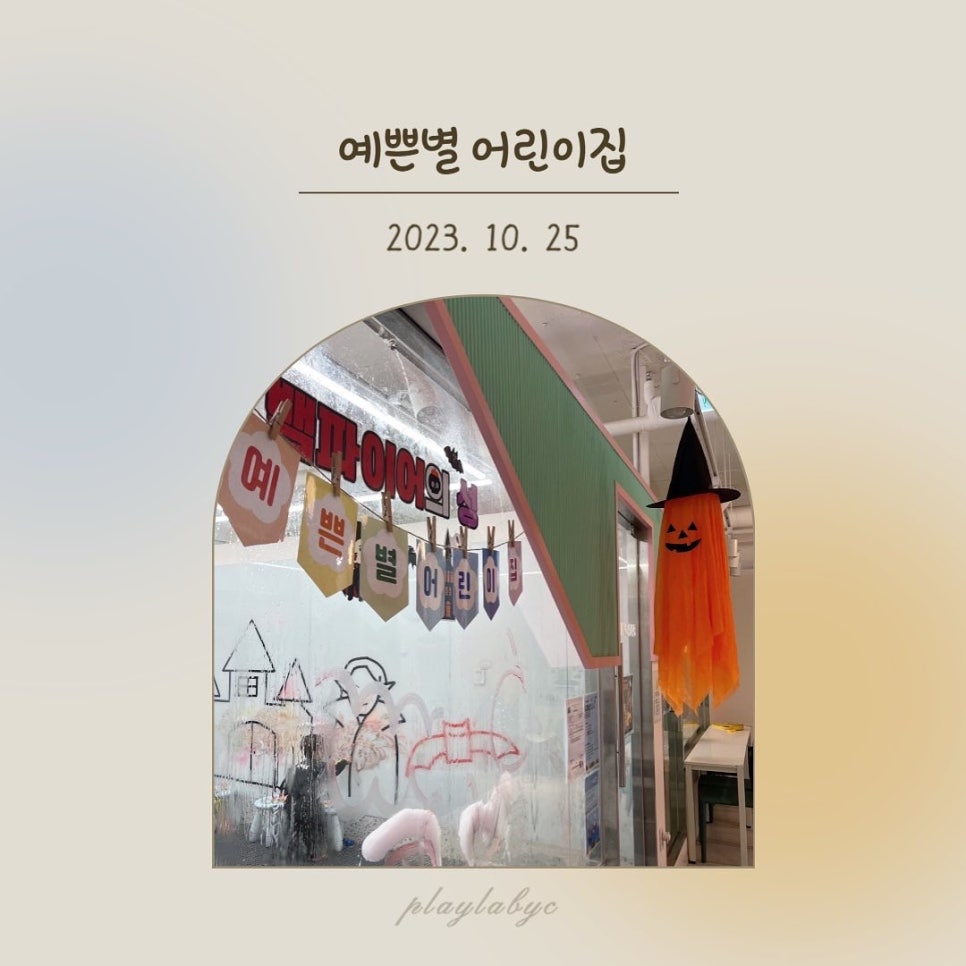 예쁜별어린이집 이미지