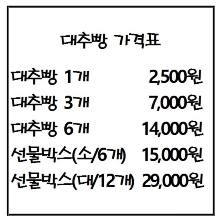 안가네대추빵원당점 이미지