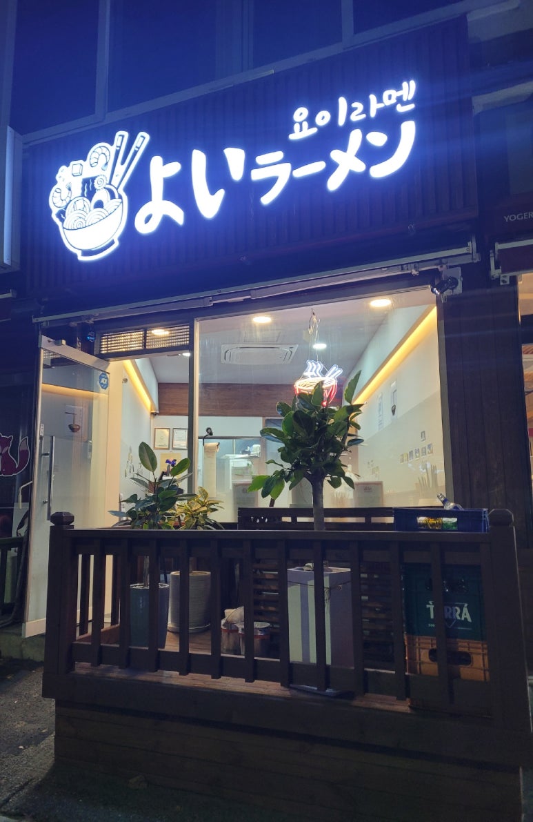 요이라멘 이미지