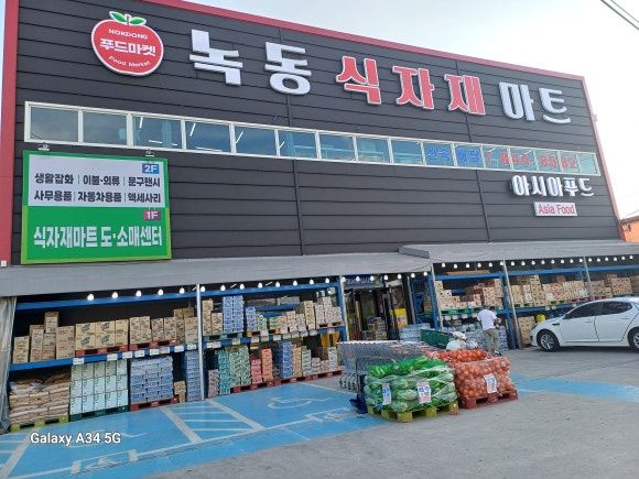 녹동식자재마트 이미지