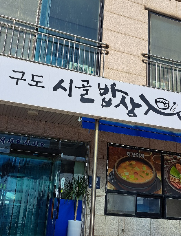 구도횟집 이미지