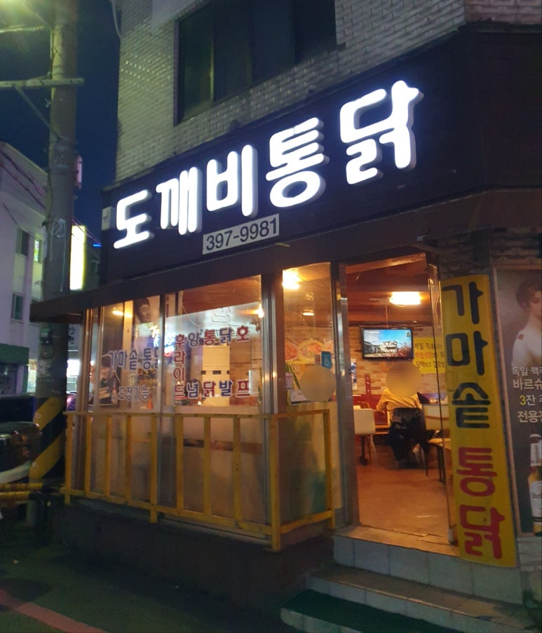 도깨비통닭 이미지