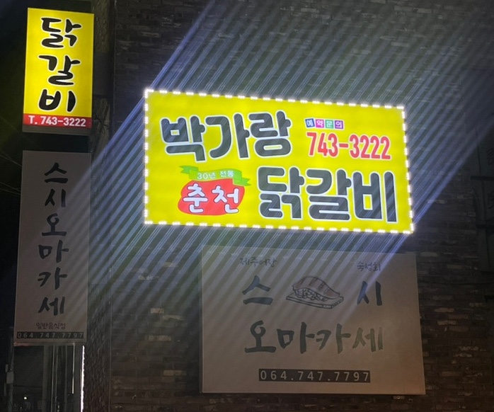 박가랑춘천닭갈비 이미지