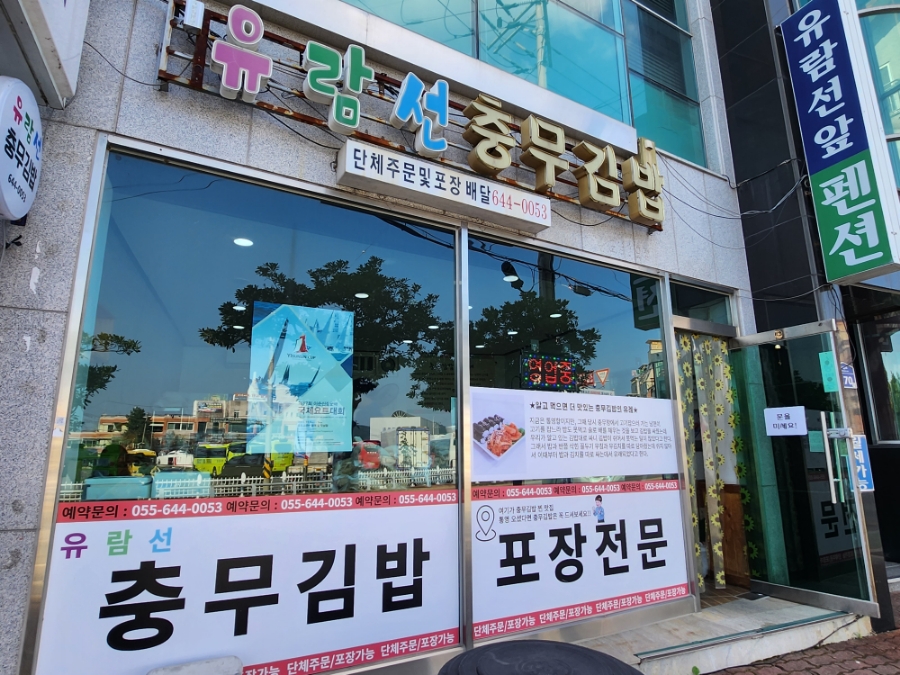 유람선충무김밥 이미지