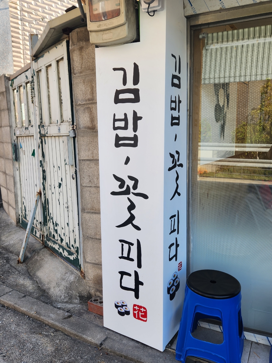 김밥;꽃피다 이미지