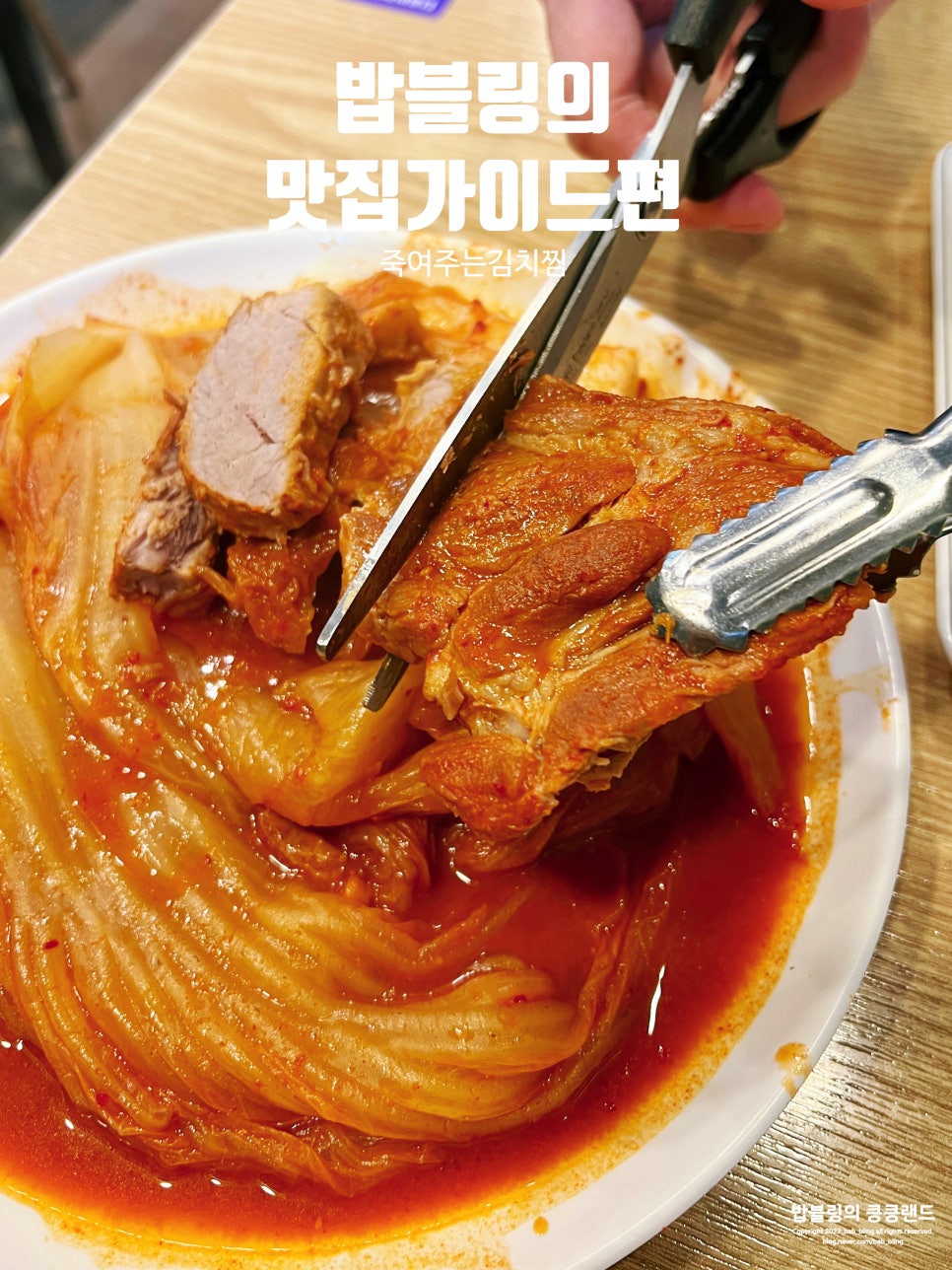죽여주는 김치찜 이미지