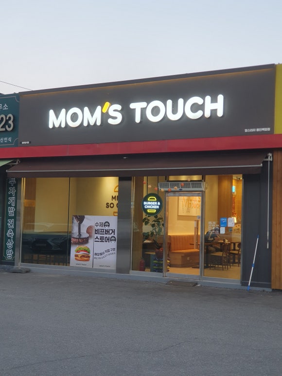 맘스터치용인백암점 이미지