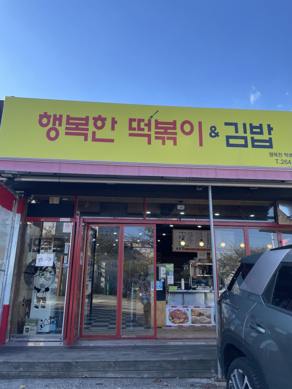 행복한떡볶이&김밥 이미지