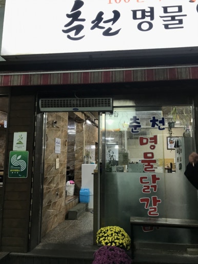 순천닭집 이미지