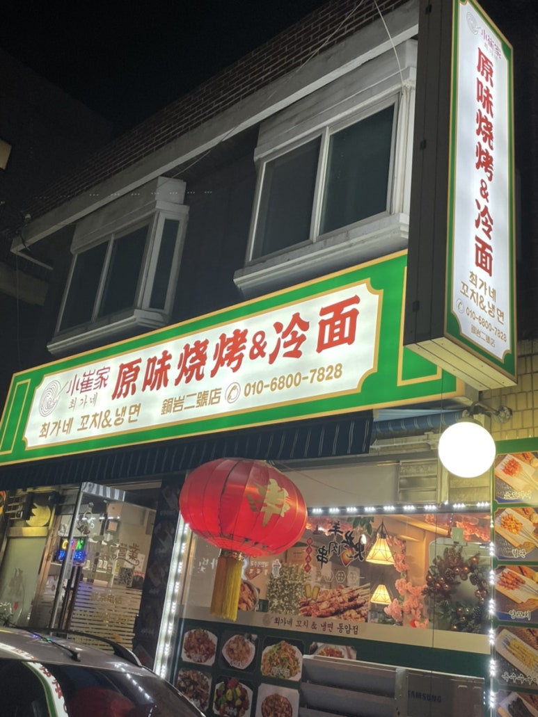 최가네꼬치&냉면 이미지