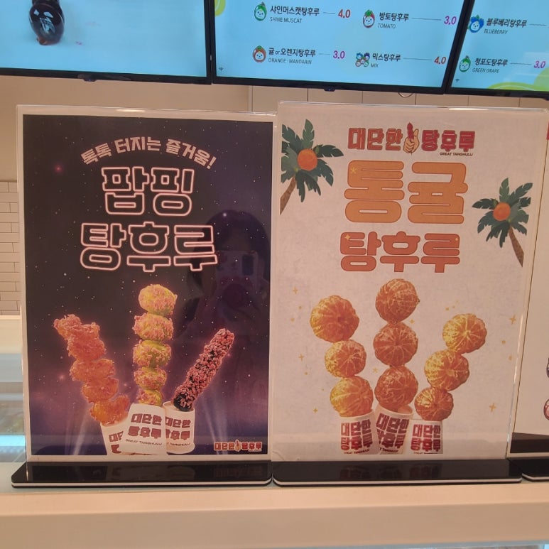 대단한탕후루 효천대방점 이미지
