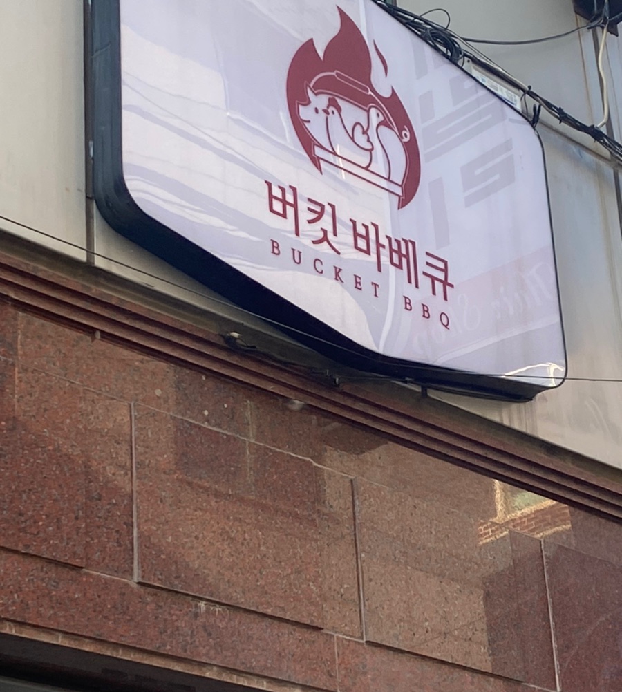 버킷바베큐 이미지
