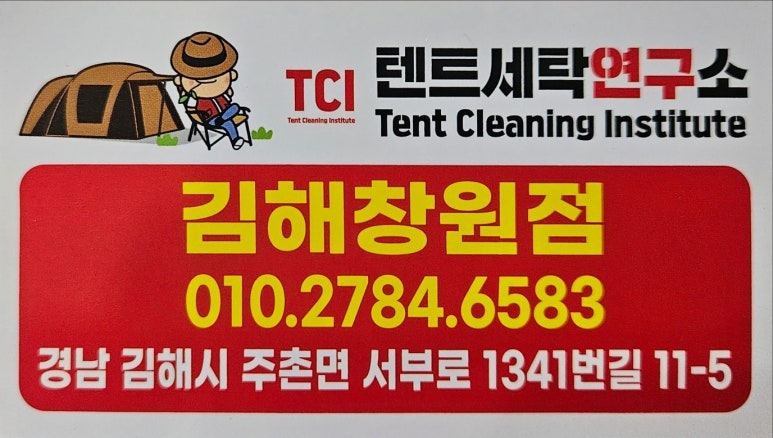 텐트세탁연구소 이미지