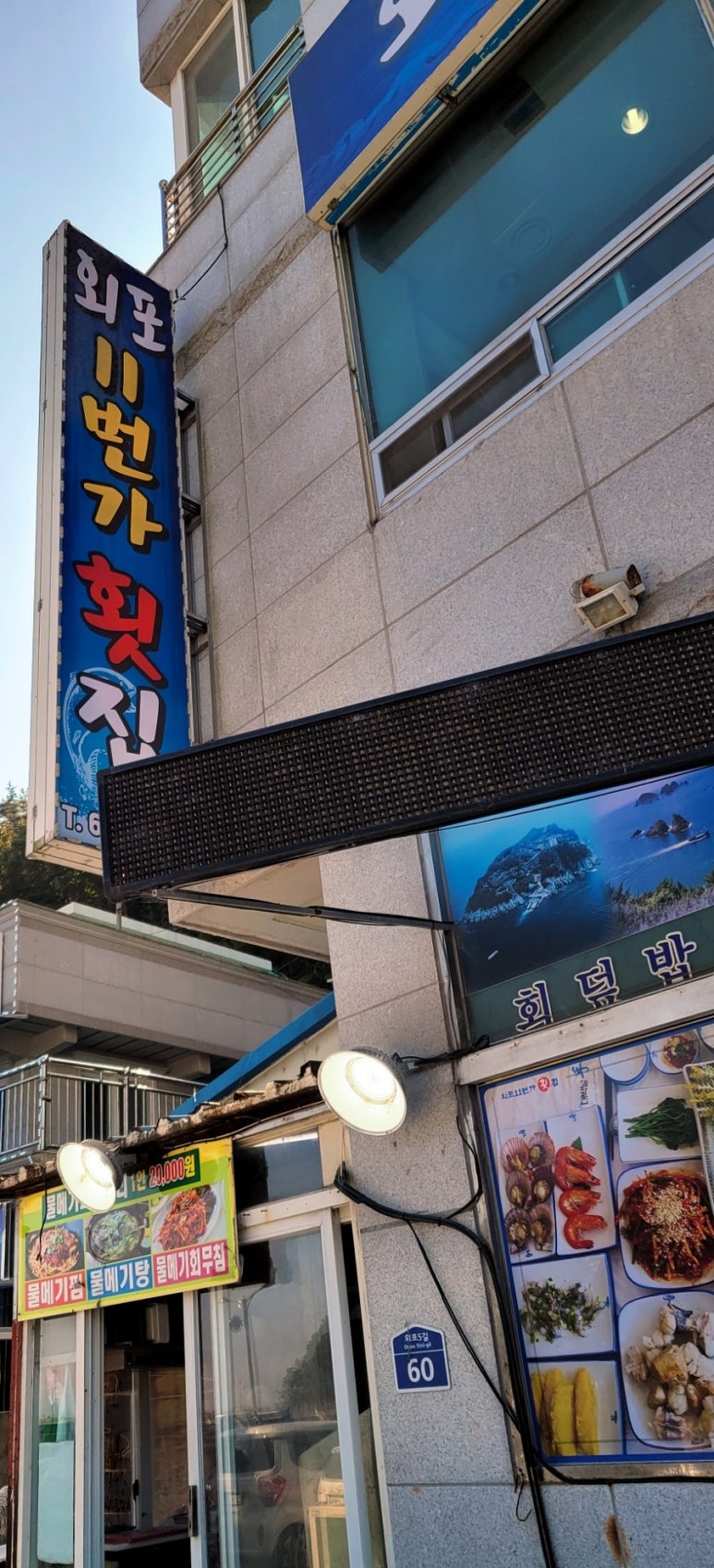 외포11번가횟집 이미지
