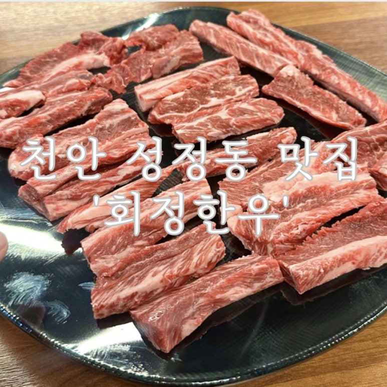 회정한우 이미지