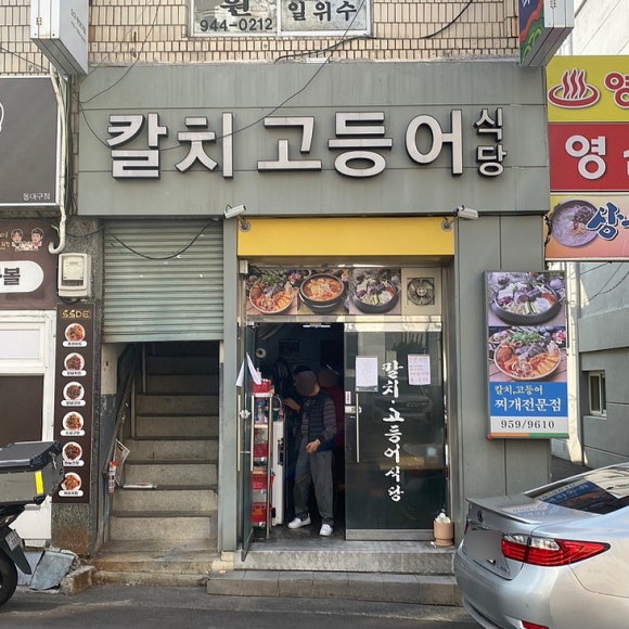 칼치고등어식당 이미지