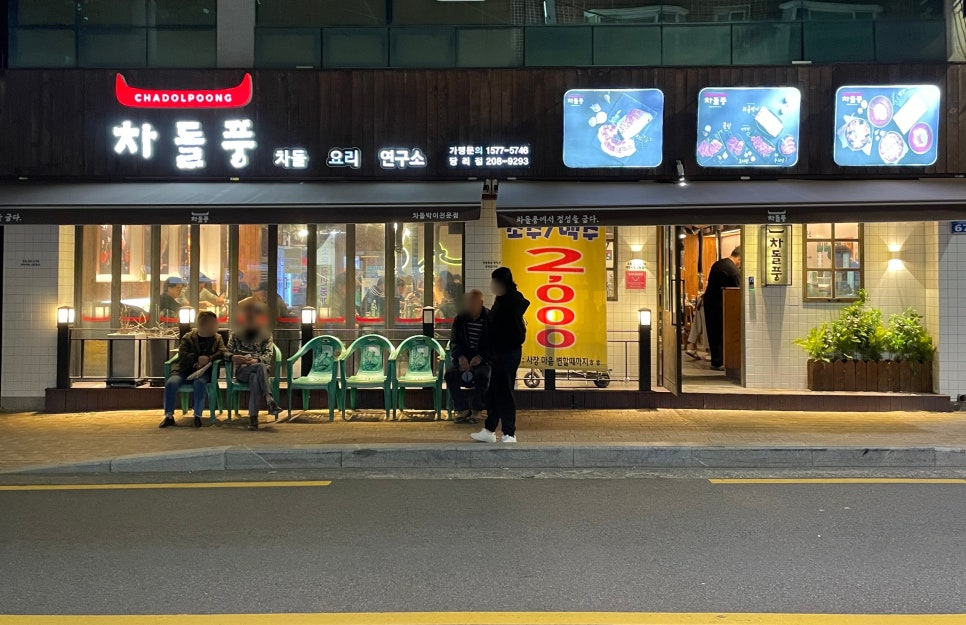 차돌풍(당리점) 이미지