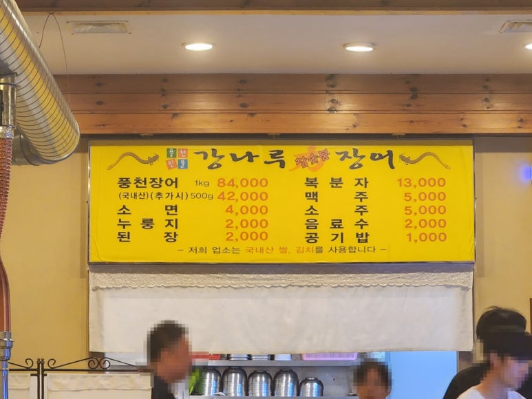 강나루민물장어 이미지