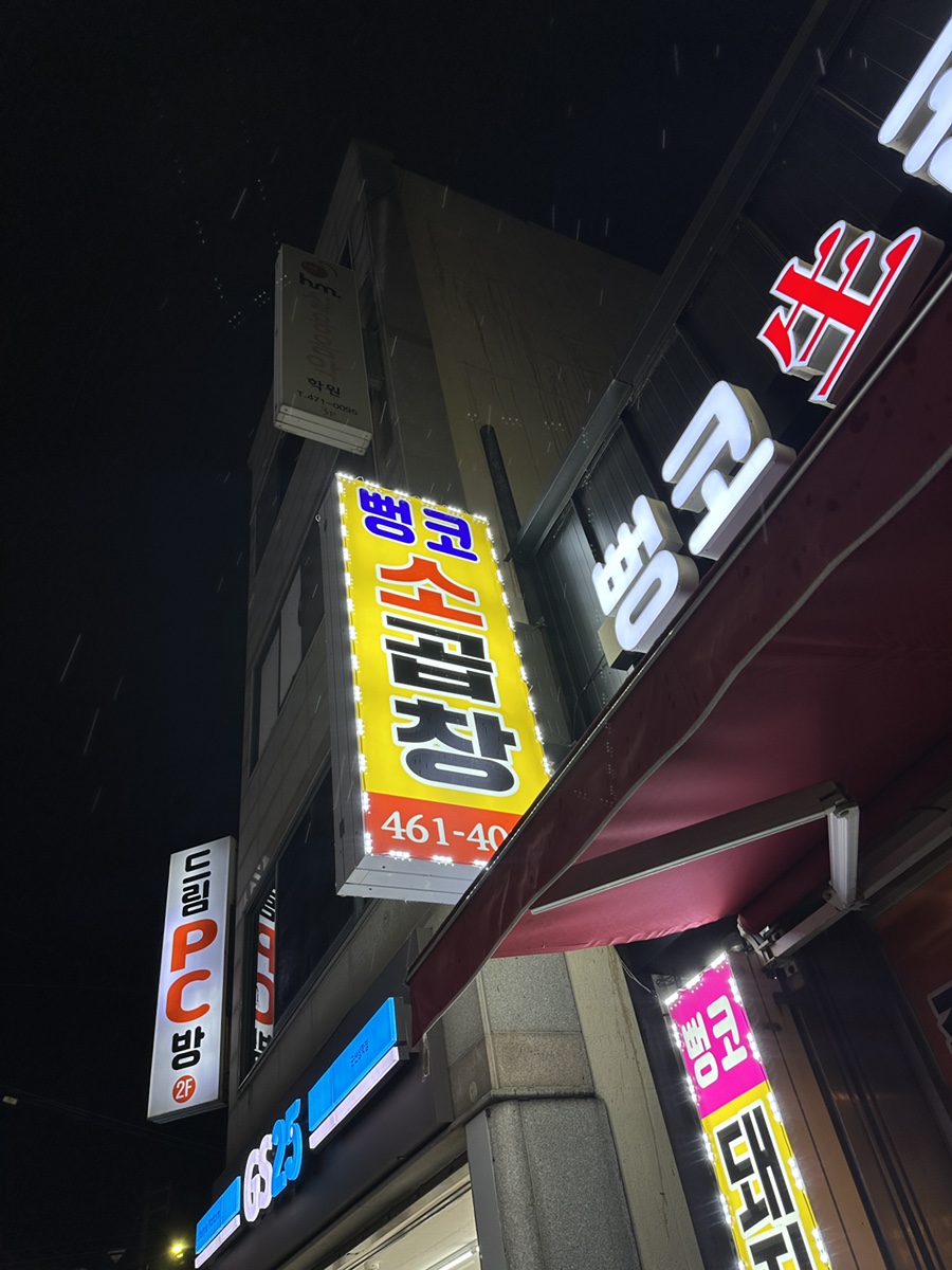 뻥코생곱창구이 이미지