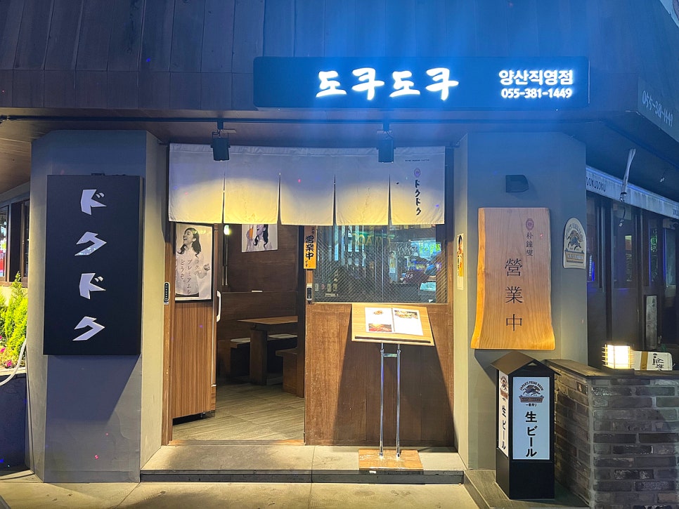 도쿠도쿠 양산점 이미지