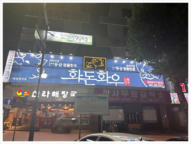화돈화우마산 이미지