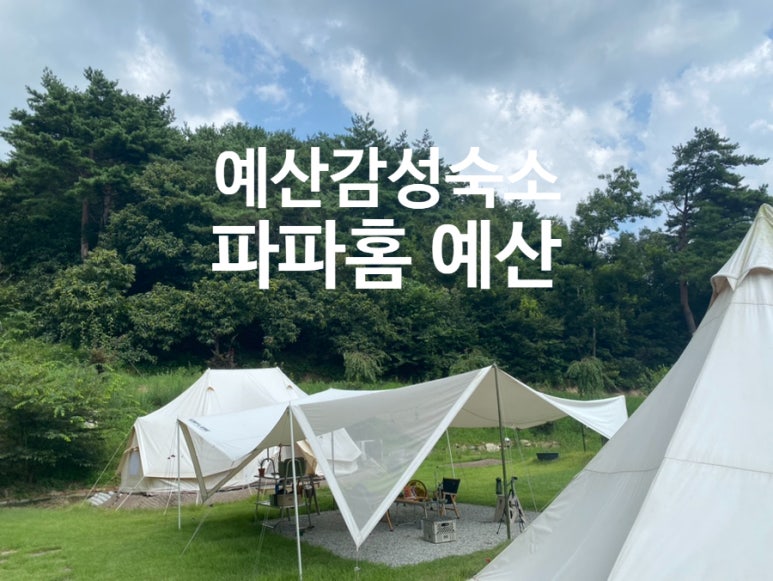 파파홈예산 이미지