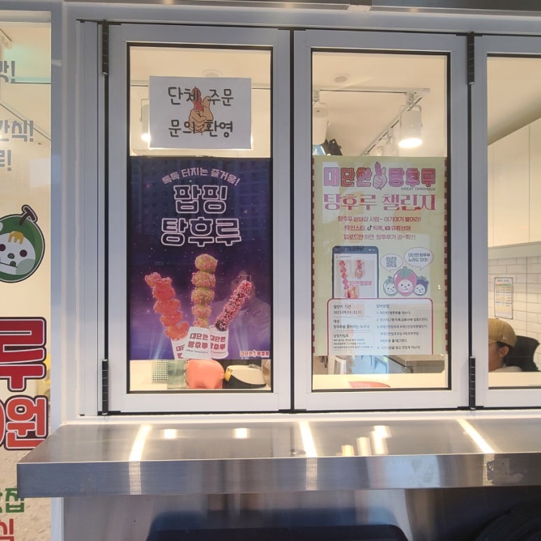 대단한탕후루 효천대방점 이미지