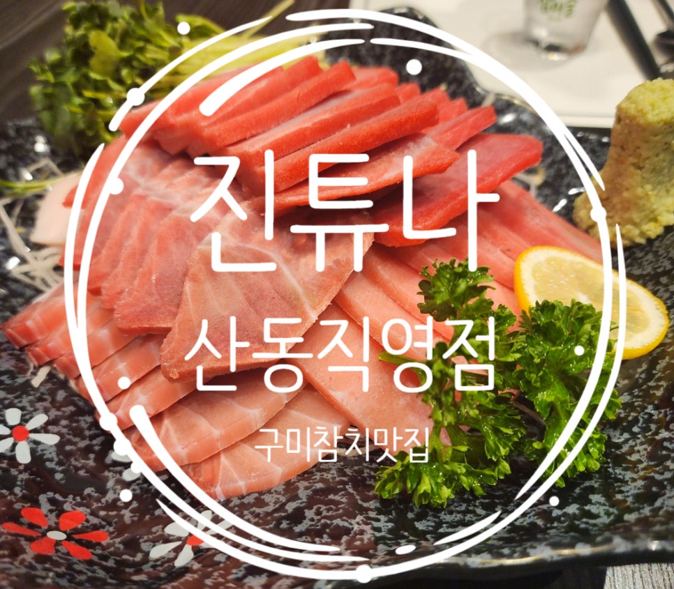 진튜나산동 이미지