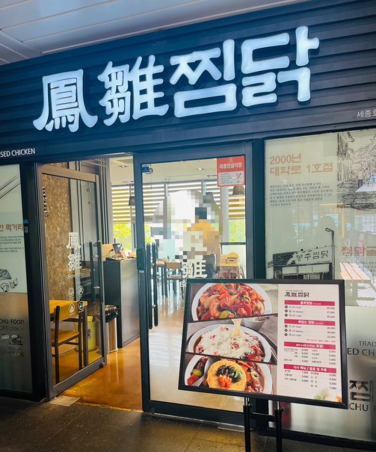 봉추찜닭세종 이미지