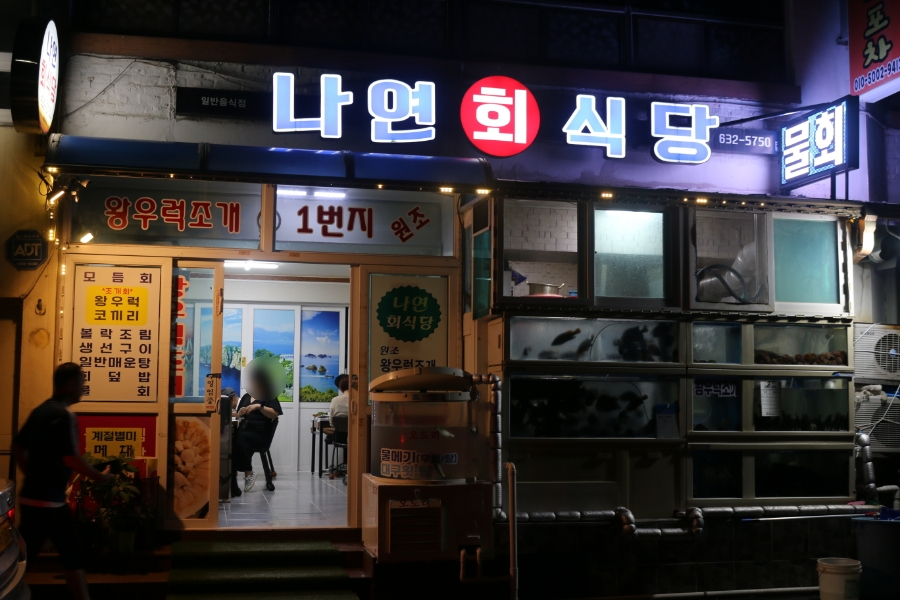 나연회식당 이미지