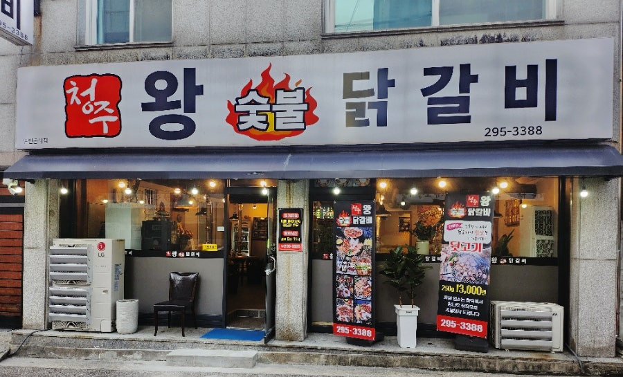 청주왕숯불닭갈비 이미지