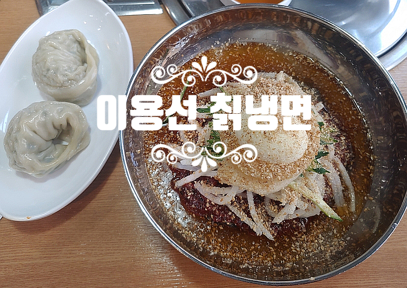 이용선칡냉면 이미지