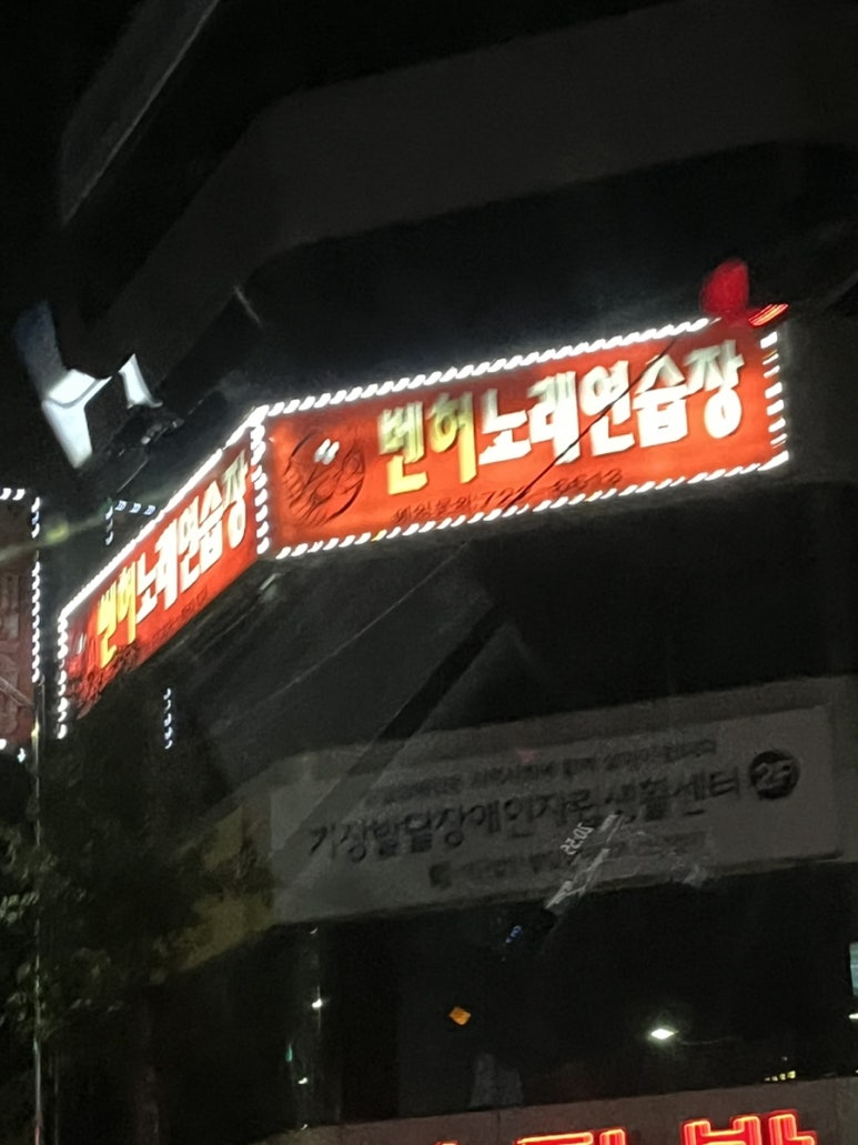 벤허노래연습장 이미지