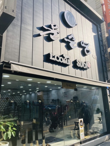 윤순영패션 이미지